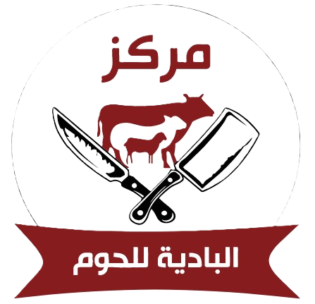 Al-Badya Meat Center مركز البادية للحوم